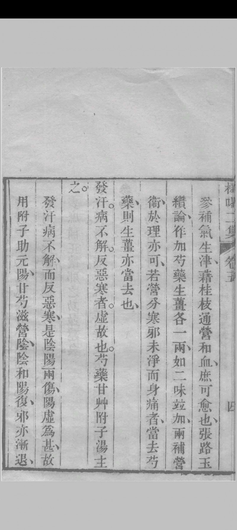 医门棒喝二集伤寒论本旨 章虚谷编注 1835