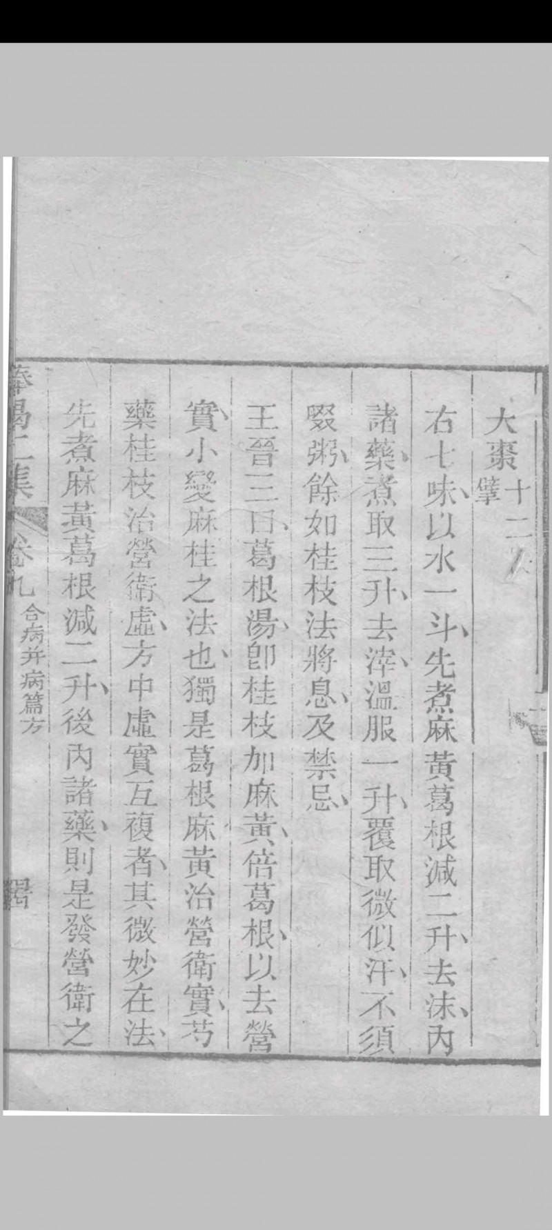 医门棒喝二集伤寒论本旨 章虚谷编注 1835