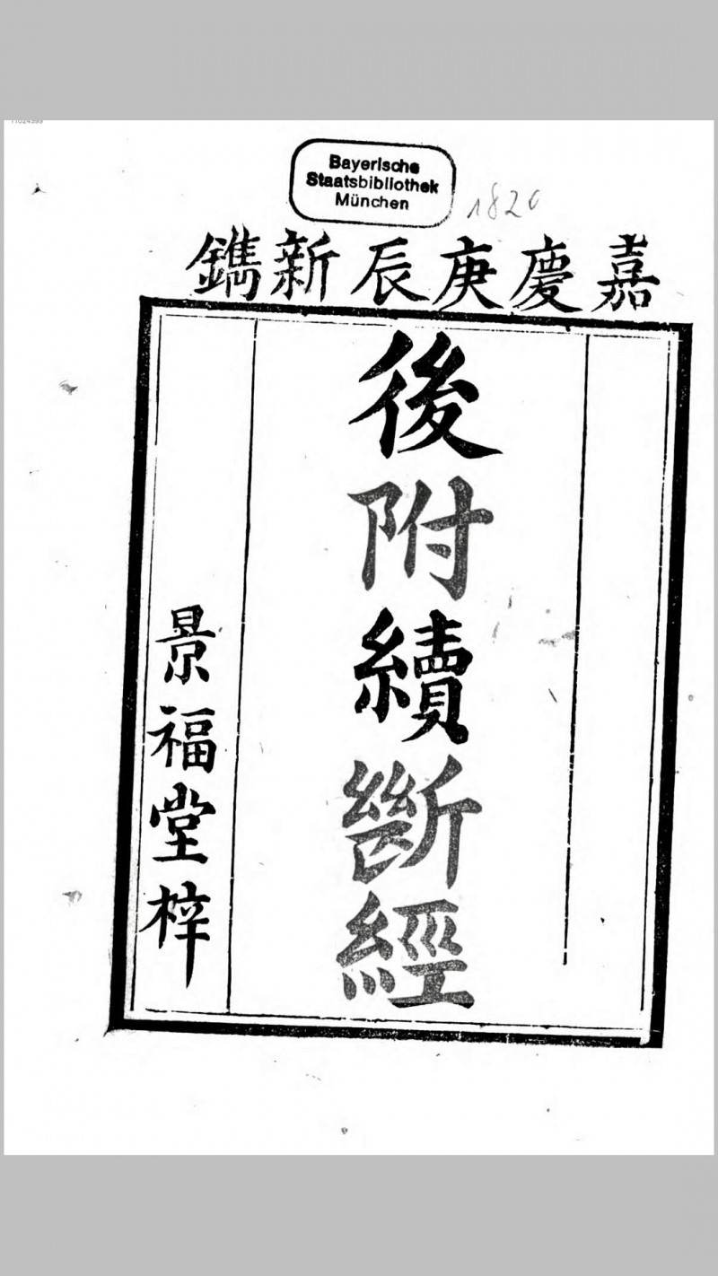 后附续断经.清嘉庆25年刊本五术阁-中国传统文化五术（山医命相卜）的研究五术阁