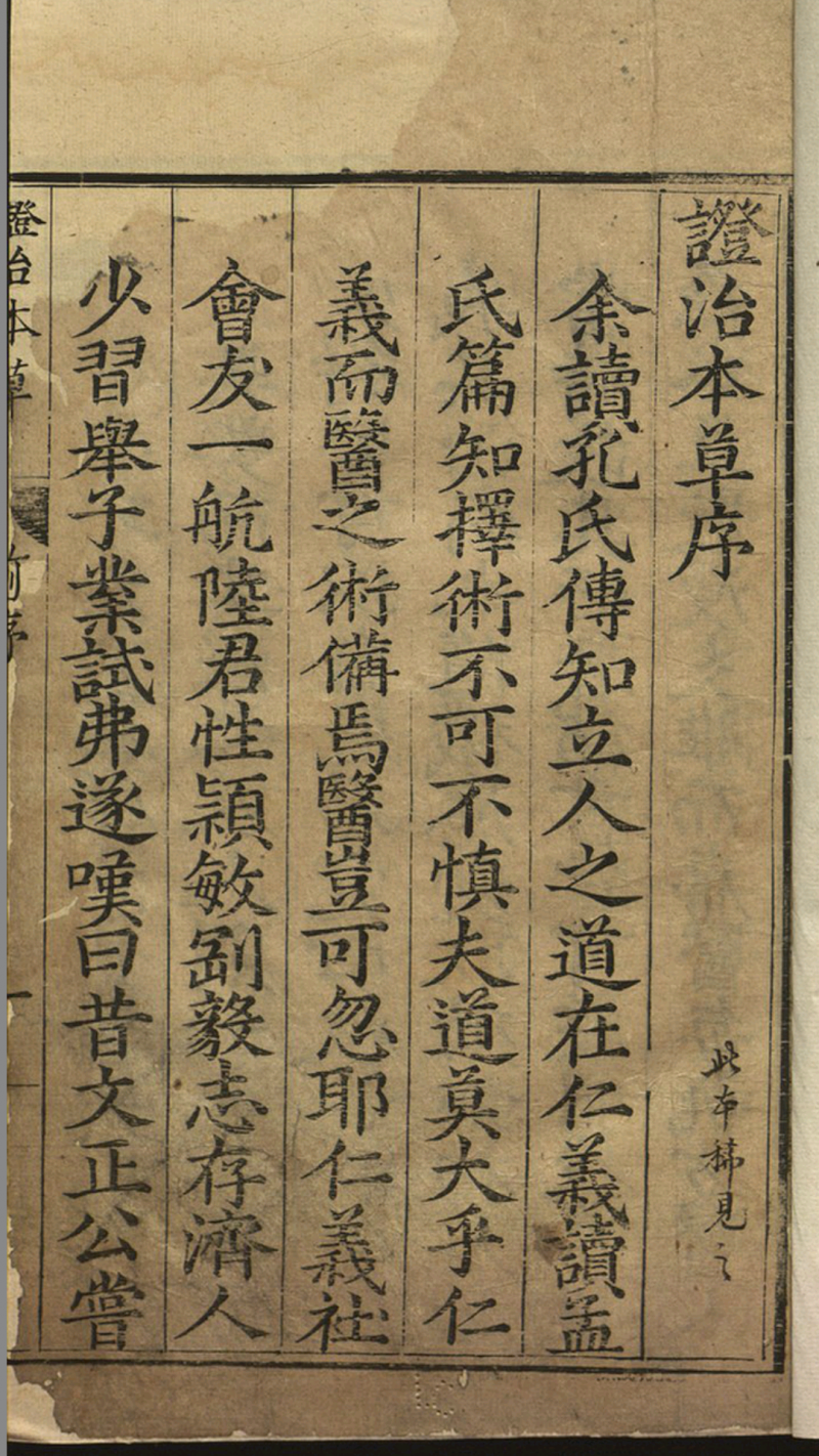 证治本草.14 卷.陆之柷撰.阮自嵩校刊.明隆庆5年序刊.1571年五术阁-中国传统文化五术（山医命相卜）的研究五术阁