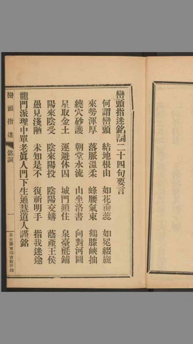 峦头指迷（风水）.8卷.尹光忠改编.何廷珊注解.关东印书馆1926年印刷