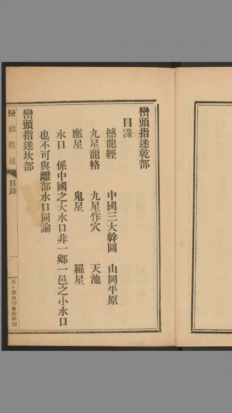 峦头指迷（风水）.8卷.尹光忠改编.何廷珊注解.关东印书馆1926年印刷