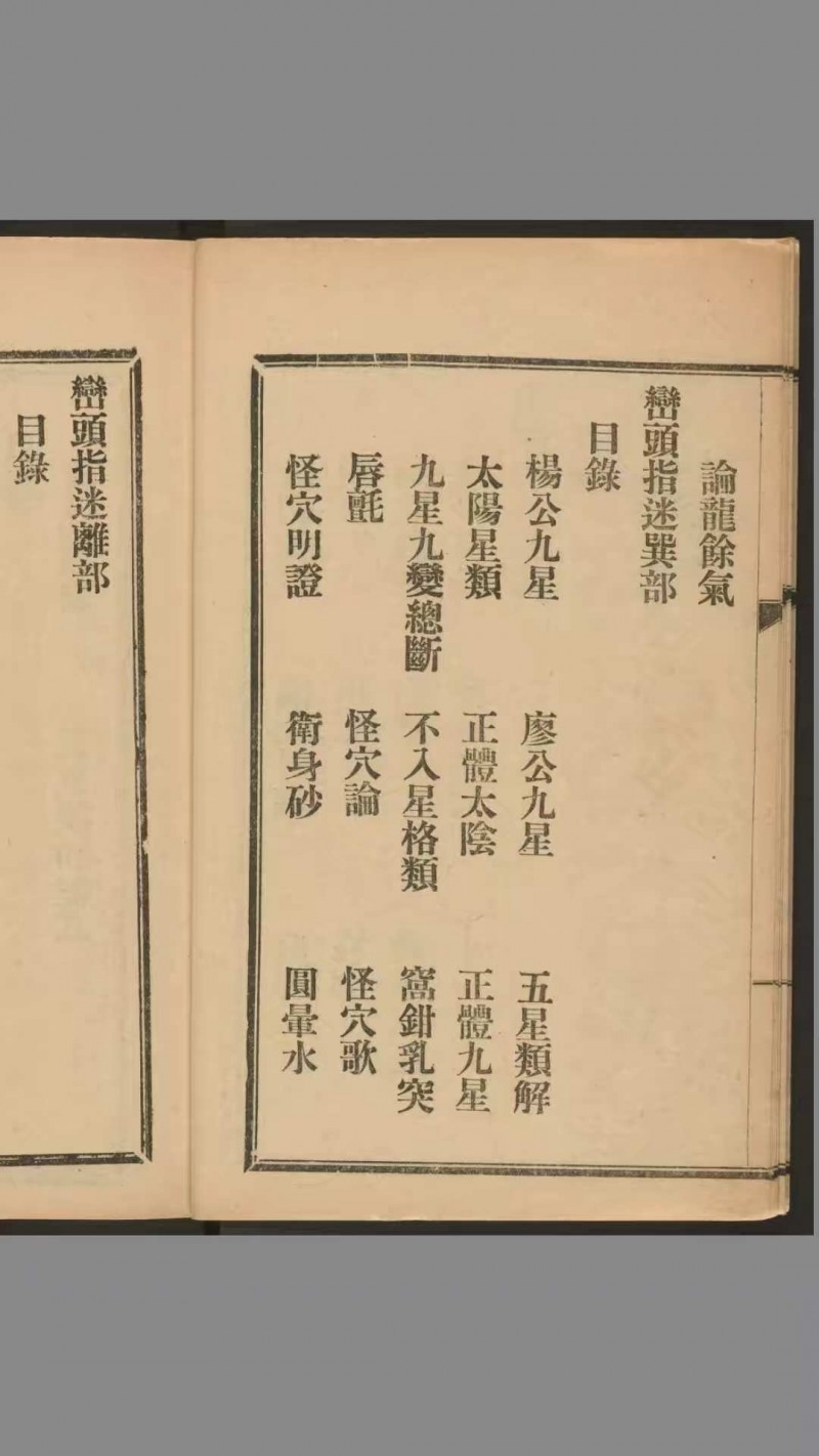 峦头指迷（风水）.8卷.尹光忠改编.何廷珊注解.关东印书馆1926年印刷