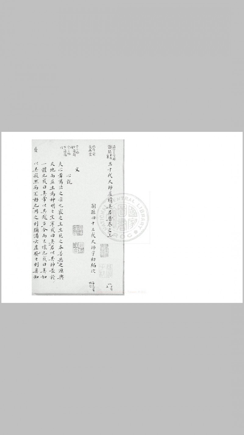 三十代天师虚靖真君集 二卷, 附句曲外史杂诗一卷 (明)张宇初编 清嘉庆庚辰(二十五年)黄丕烈手校并跋 旧钞本