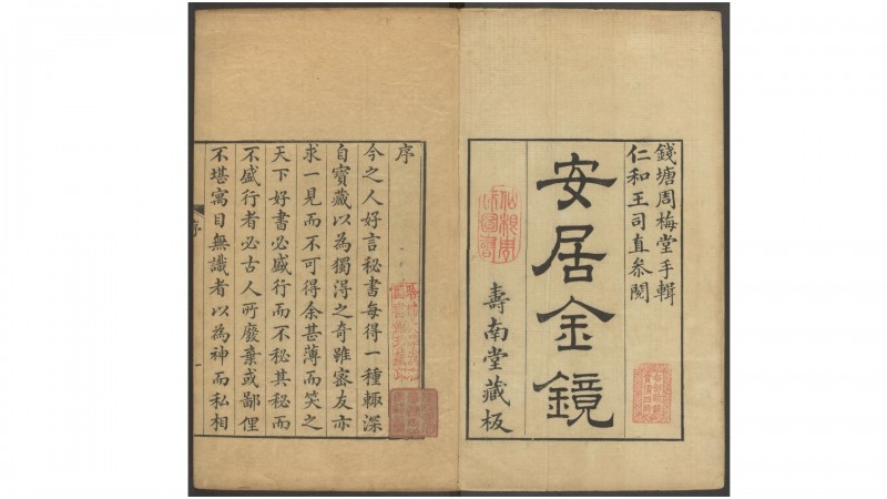 安居金镜.八卷.清.周南.吕临等合辑.寿南堂藏板.清乾隆45年刊本.1780年五术阁-中国传统文化五术（山医命相卜）的研究五术阁