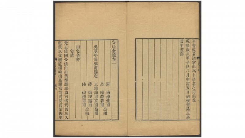 安居金镜.八卷.清.周南.吕临等合辑.寿南堂藏板.清乾隆45年刊本.1780年