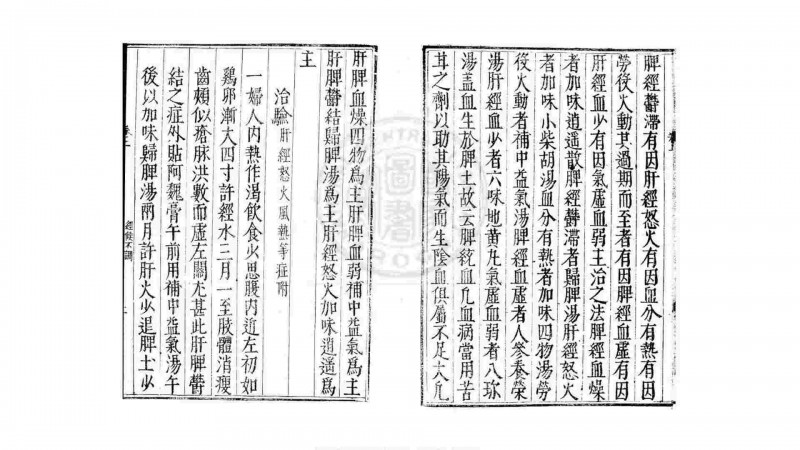 名医女科方论治验 2卷 明 薛己 撰 万历46年