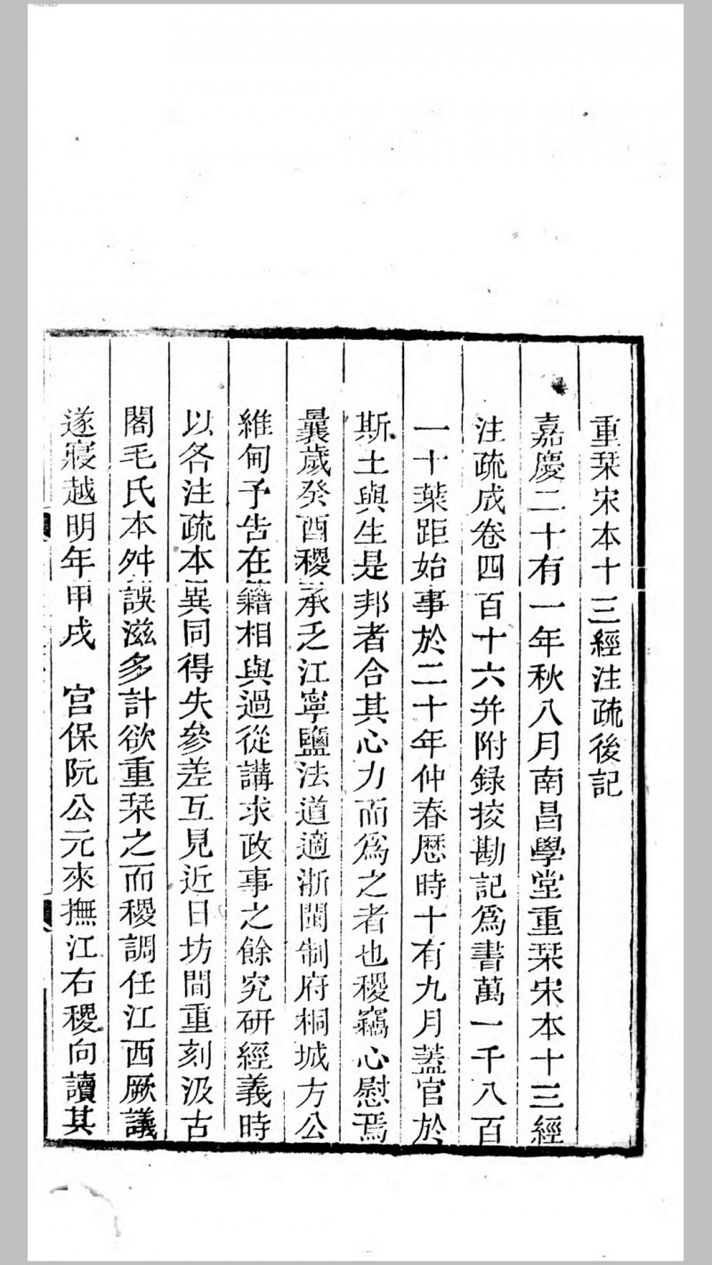 宋本周易注疏.魏.王弼注.清.阮元等校勘.清嘉庆20年江西南昌府学刊本