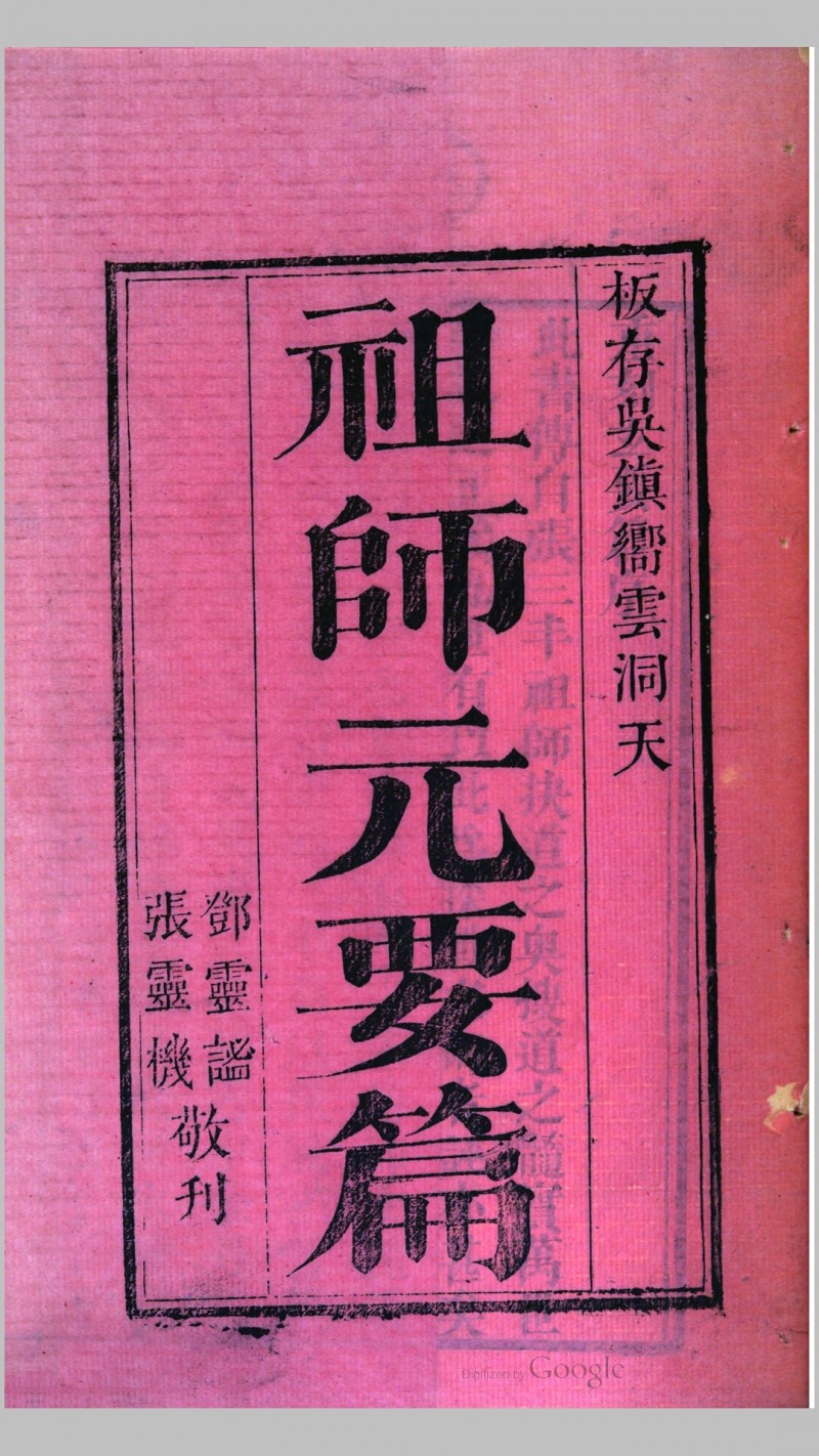 祖师元 张三丰 撰五术阁-中国传统文化五术（山医命相卜）的研究五术阁