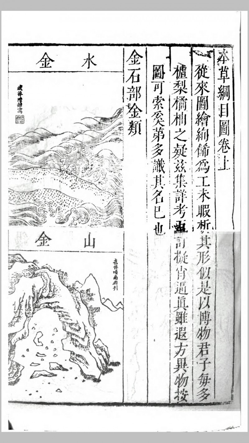 太和堂原板本草纲目.明.李时珍撰.清顺治12年太和堂刊本