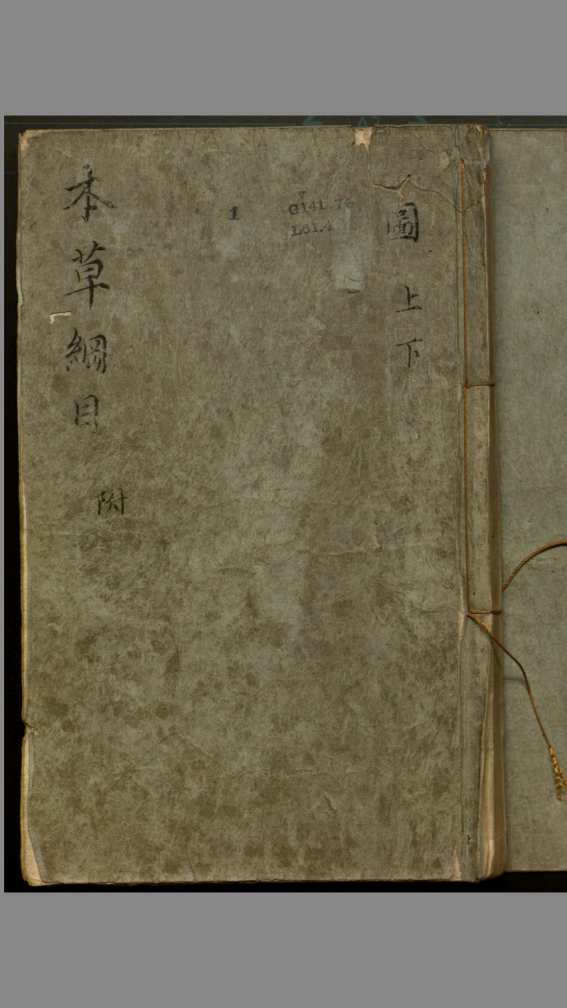 本草纲目.李时珍著.54卷含2卷插图.1596年金陵胡成龙刻本五术阁-中国传统文化五术（山医命相卜）的研究五术阁