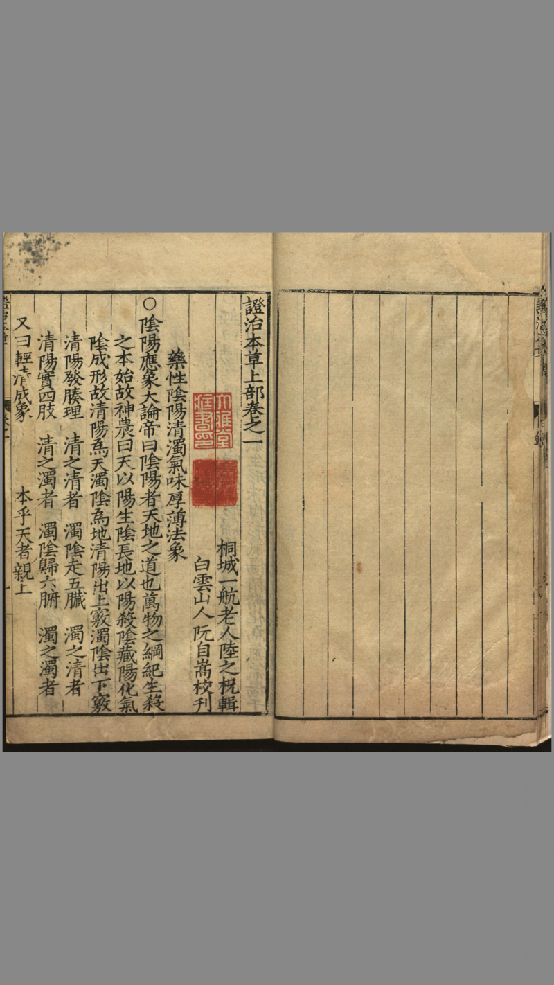 证治本草.14 卷.陆之柷撰.阮自嵩校刊.明隆庆5年序刊.1571年