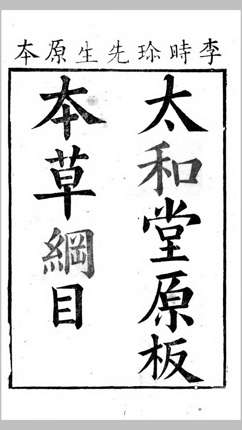 太和堂原板本草纲目.明.李时珍撰.清顺治12年太和堂刊本五术阁-中国传统文化五术（山医命相卜）的研究五术阁