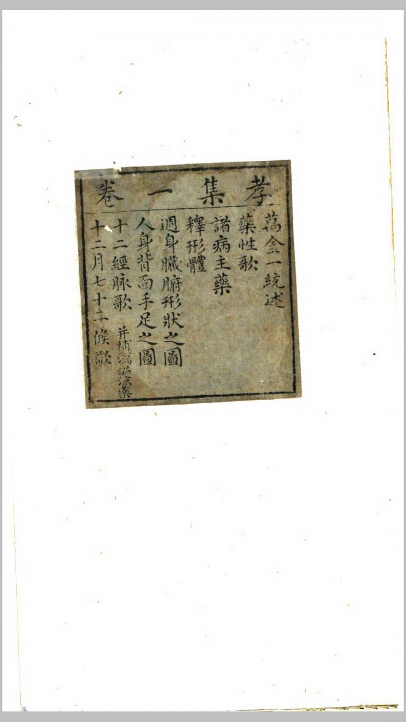 新编万病回春.明.龚廷贤编.明万历30年金陵周曰刊本五术阁-中国传统文化五术（山医命相卜）的研究五术阁