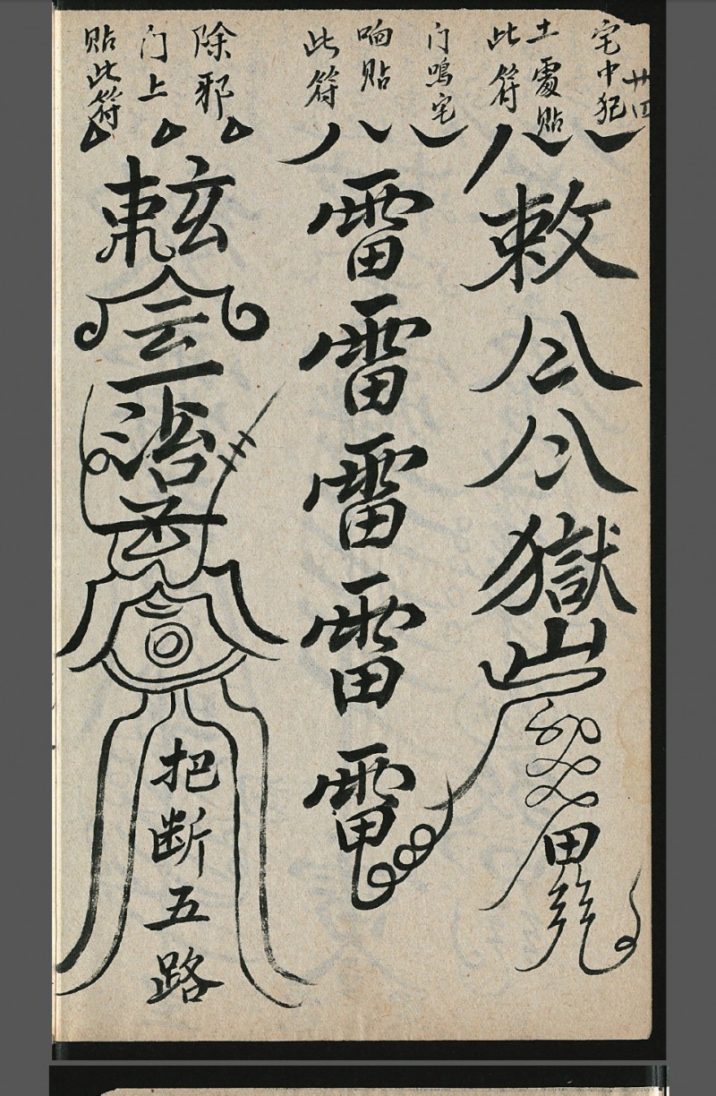 师授医法秘诀（符咒手诀类）2册