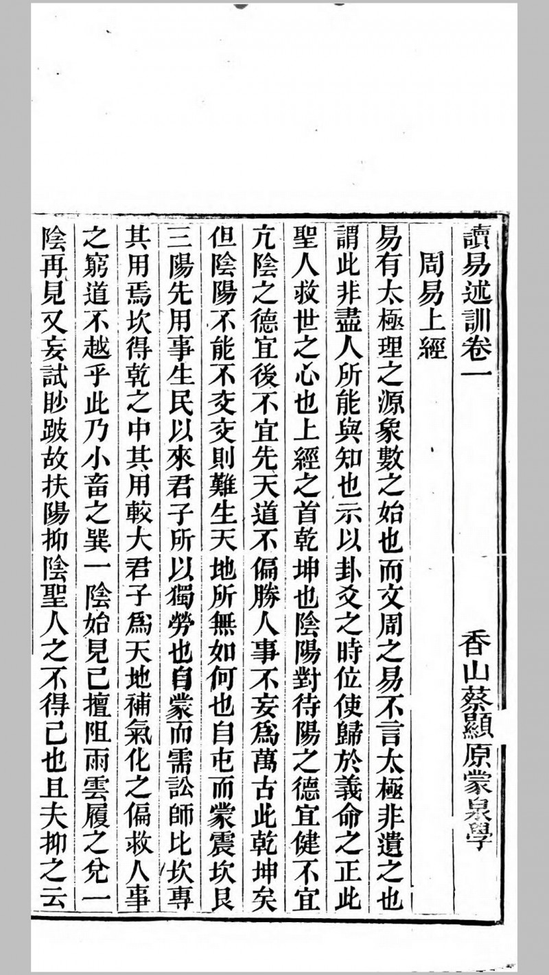 读易述训.清.蔡显原撰.清同治6年蔡敦睦堂刊本