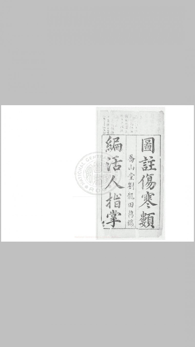 伤寒活人指掌 五卷, 卷首一卷 (明)吴恕撰 明万历28年闽乔山堂刘龙田刊本五术阁-中国传统文化五术（山医命相卜）的研究五术阁