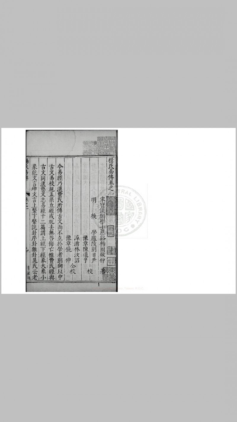 杨氏易传 二十卷 (宋)杨简撰 明万历乙未(二十三年, 1595)刘日升等南京刊本