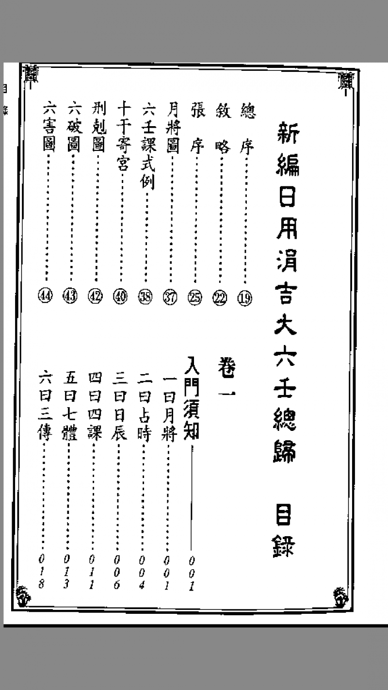 《新编日用涓吉大六壬总归》（上下册全）