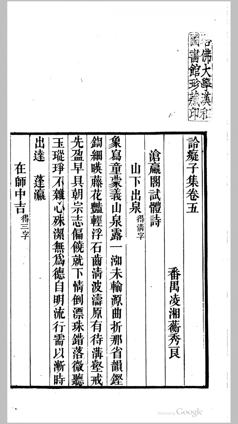 詅痴子集10卷.清.凌湘蘅撰.清咸丰6年番禺凌氏刊本五术阁-中国传统文化五术（山医命相卜）的研究五术阁