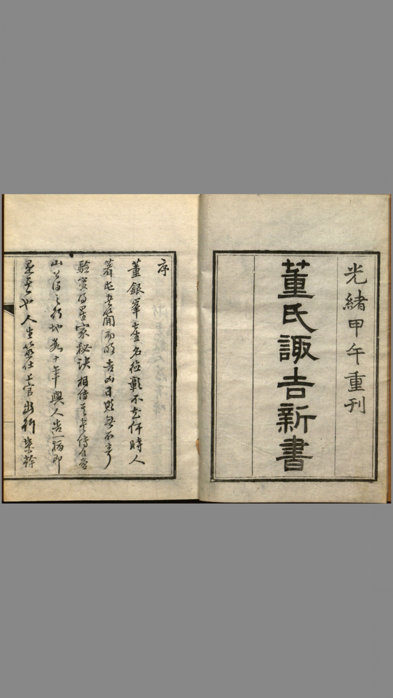 董氏诹吉新书.上下册.明董德彰撰.清光绪20年重刊本.1894年五术阁-中国传统文化五术（山医命相卜）的研究五术阁