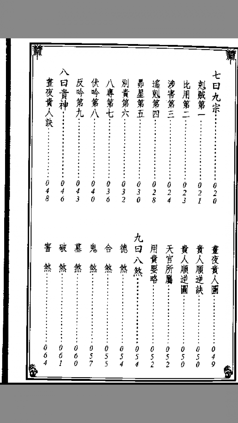 《新编日用涓吉大六壬总归》（上下册全）