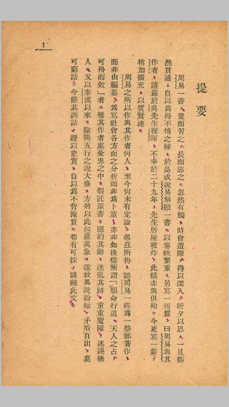 周易阐微.徐世大撰.开明书店1948