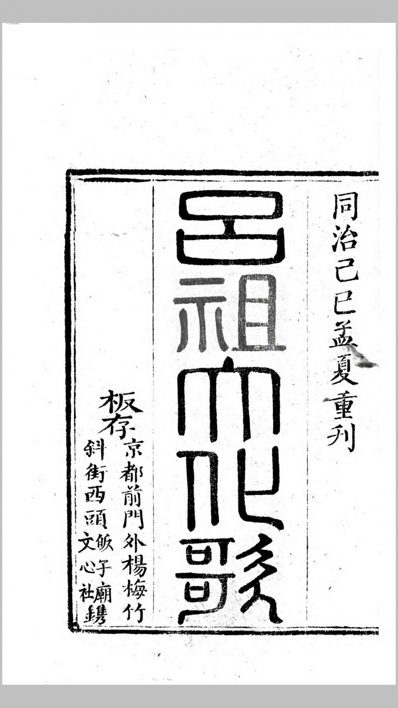 吕祖大化歌.清同治8年刊本五术阁-中国传统文化五术（山医命相卜）的研究五术阁