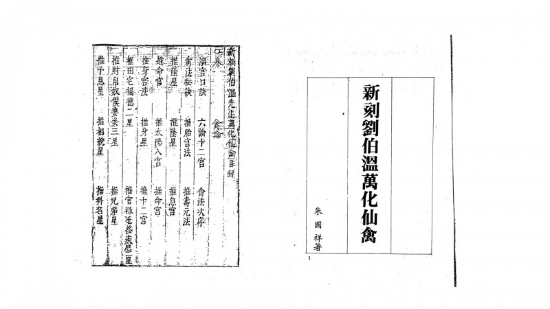 新刻刘伯温万化仙禽  朱国祥  撰五术阁-中国传统文化五术（山医命相卜）的研究五术阁