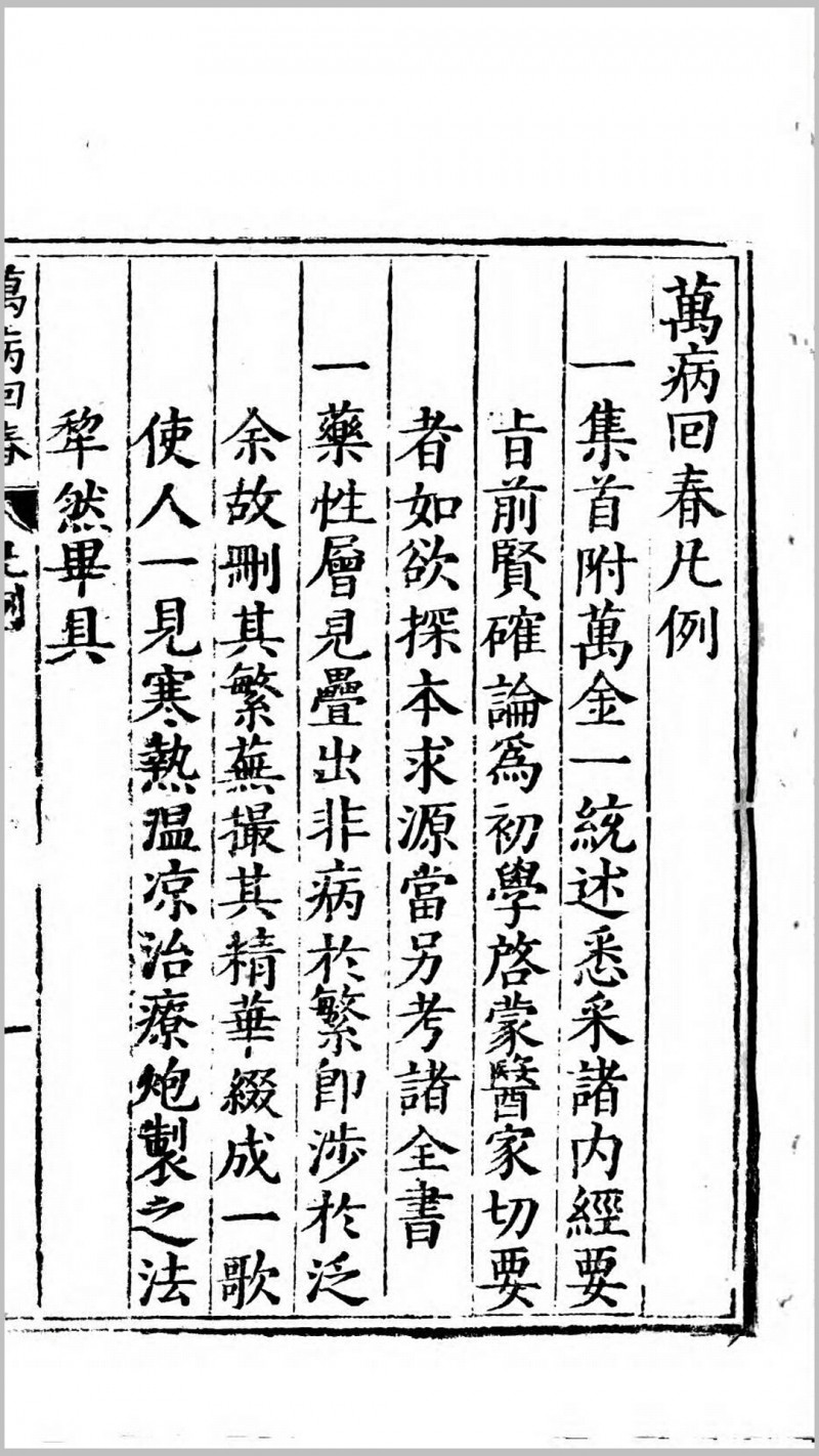 新编万病回春.明.龚廷贤编.明万历30年金陵周曰刊本