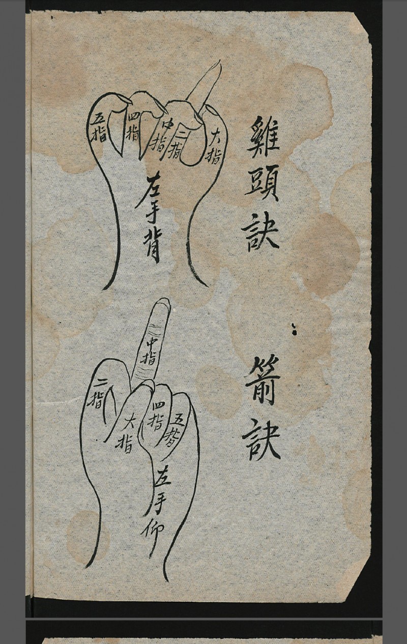 师授医法秘诀（符咒手诀类）2册