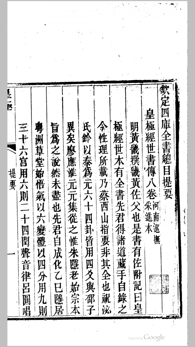 皇极经世书传8卷.宋.邵雍撰.明.黄畿传.清嘉庆15年重镌本