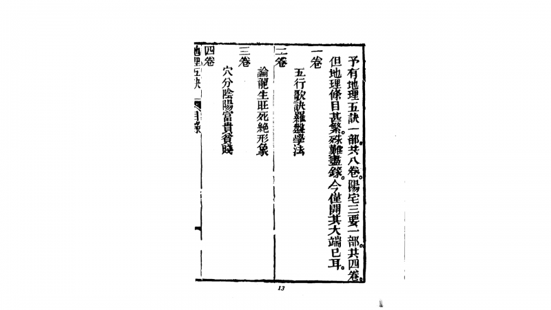 《地理五诀》光绪古本