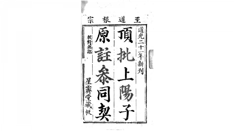 顶批上阳子原注参同契.汉.魏伯阳撰.清嘉庆道光21年刊本五术阁-中国传统文化五术（山医命相卜）的研究五术阁