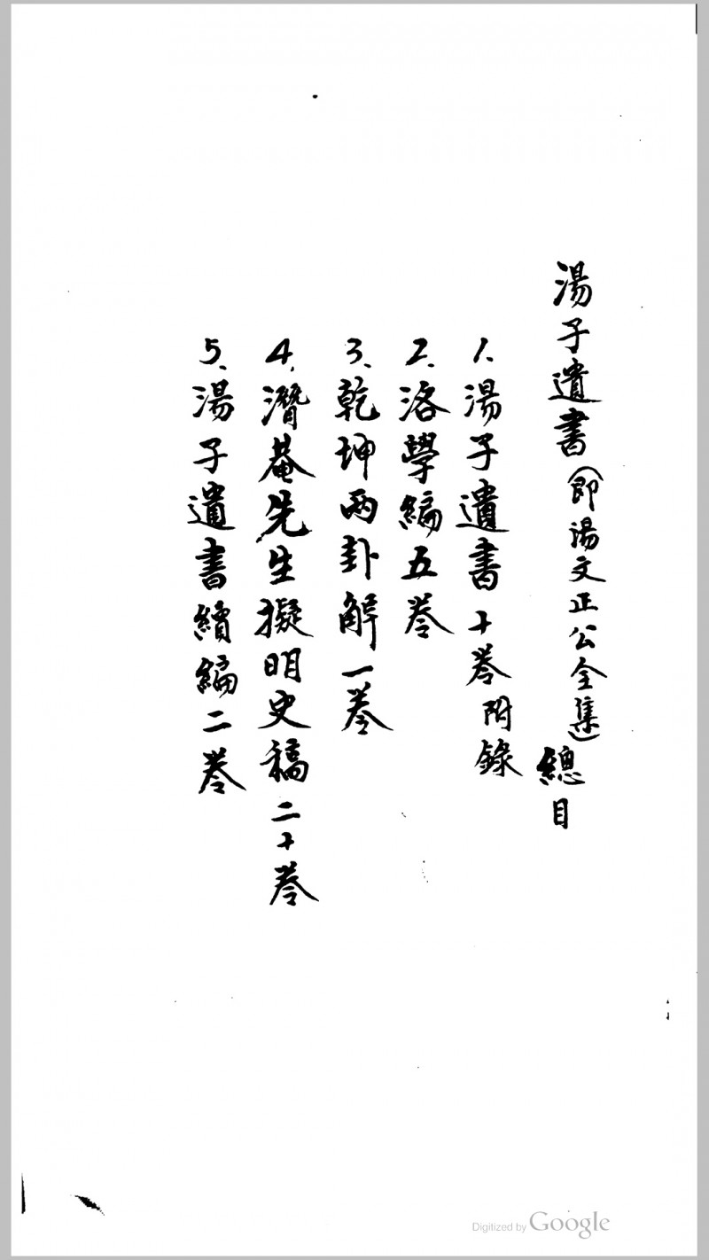 汤子遗书10卷续编2卷卷首1卷.清.汤斌撰.清同治9年睢阳汤氏祠堂刊本