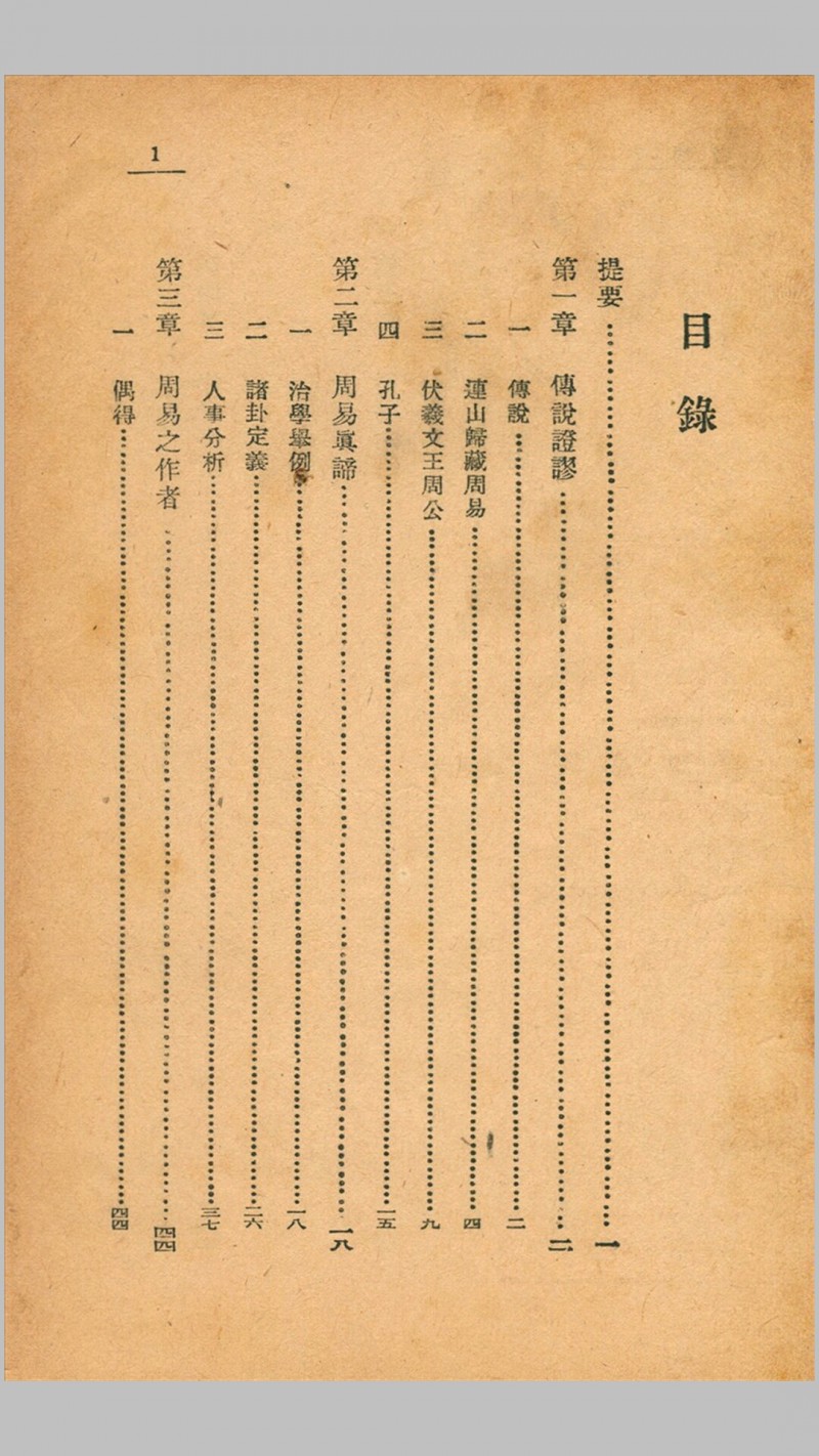 周易阐微.徐世大撰.开明书店1948