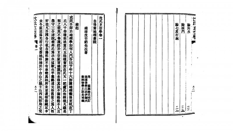 沈竹礽 《沈氏玄空学》 民国版五术阁-中国传统文化五术（山医命相卜）的研究五术阁