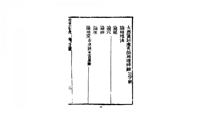 《地理五诀》光绪古本