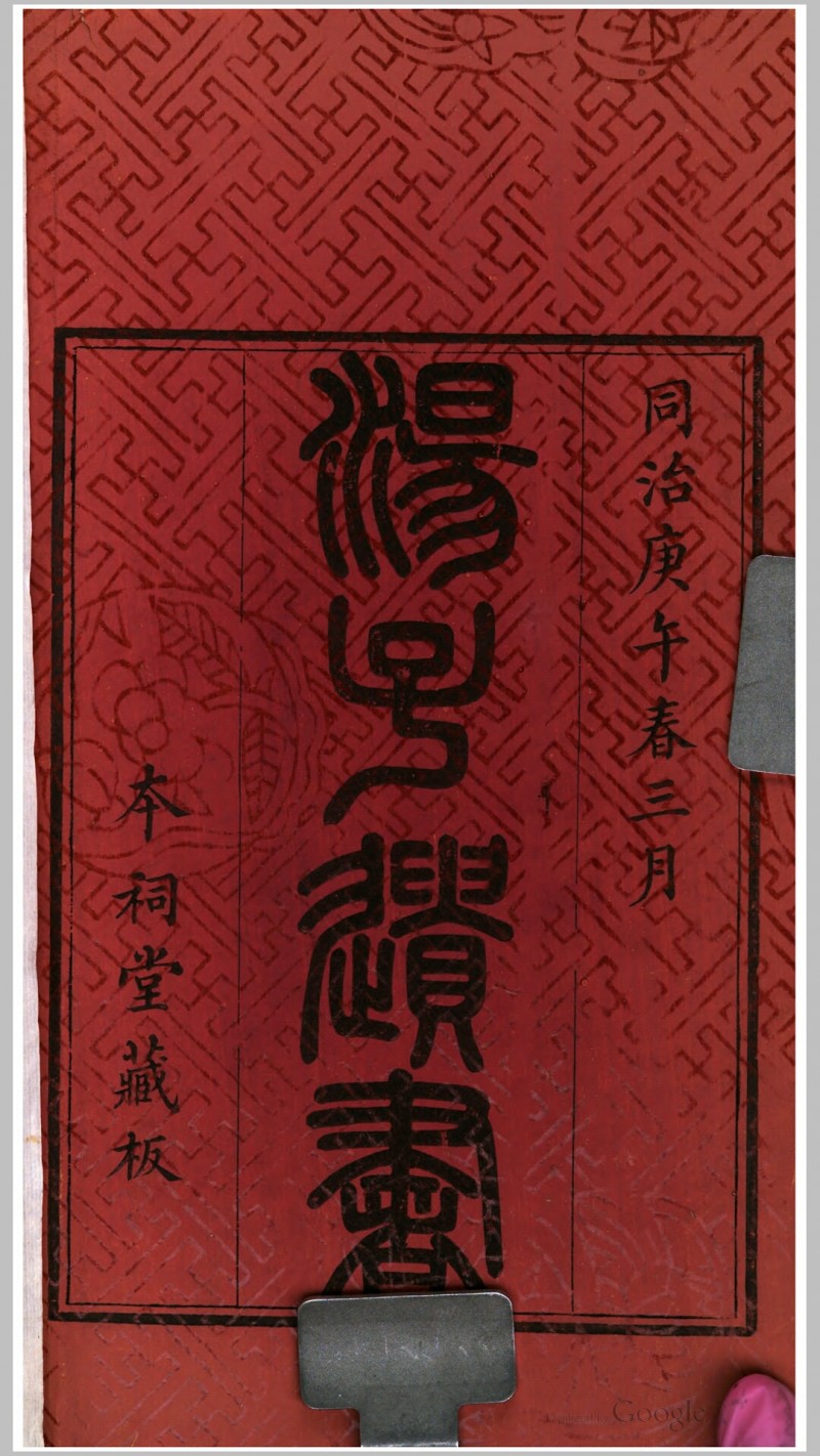 汤子遗书10卷续编2卷卷首1卷.清.汤斌撰.清同治9年睢阳汤氏祠堂刊本五术阁-中国传统文化五术（山医命相卜）的研究五术阁