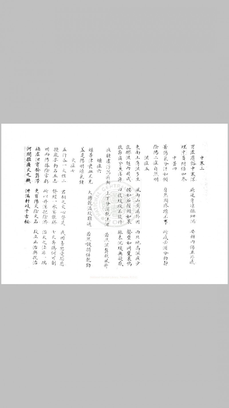 百病论 一卷 清乾隆间(1736-1795)钞本