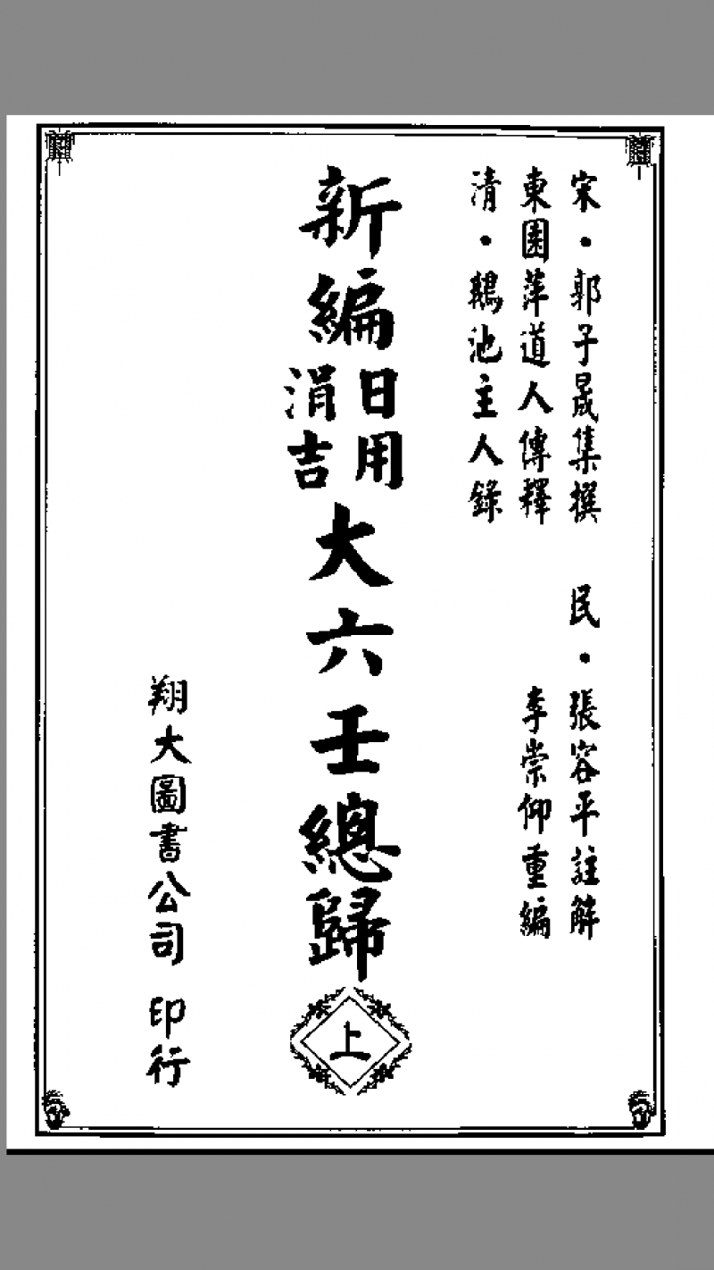 《新编日用涓吉大六壬总归》（上下册全）五术阁-中国传统文化五术（山医命相卜）的研究五术阁