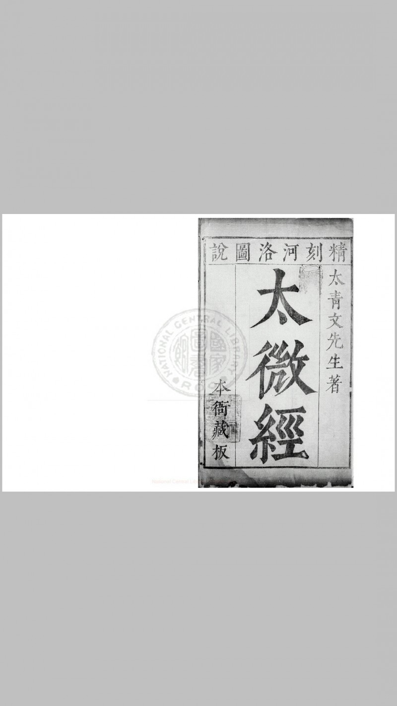 西极篇 太微经 九卷 (明)文翔凤撰 明刊本五术阁-中国传统文化五术（山医命相卜）的研究五术阁