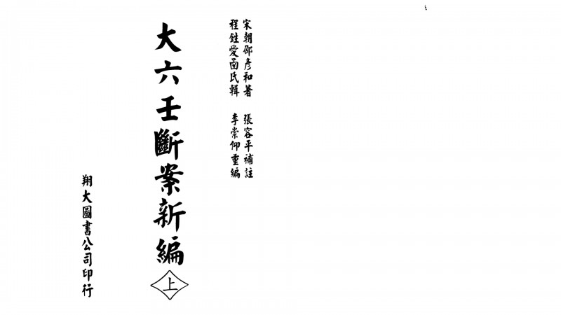 宋 邵彦和  《大六壬断案新编》五术阁-中国传统文化五术（山医命相卜）的研究五术阁