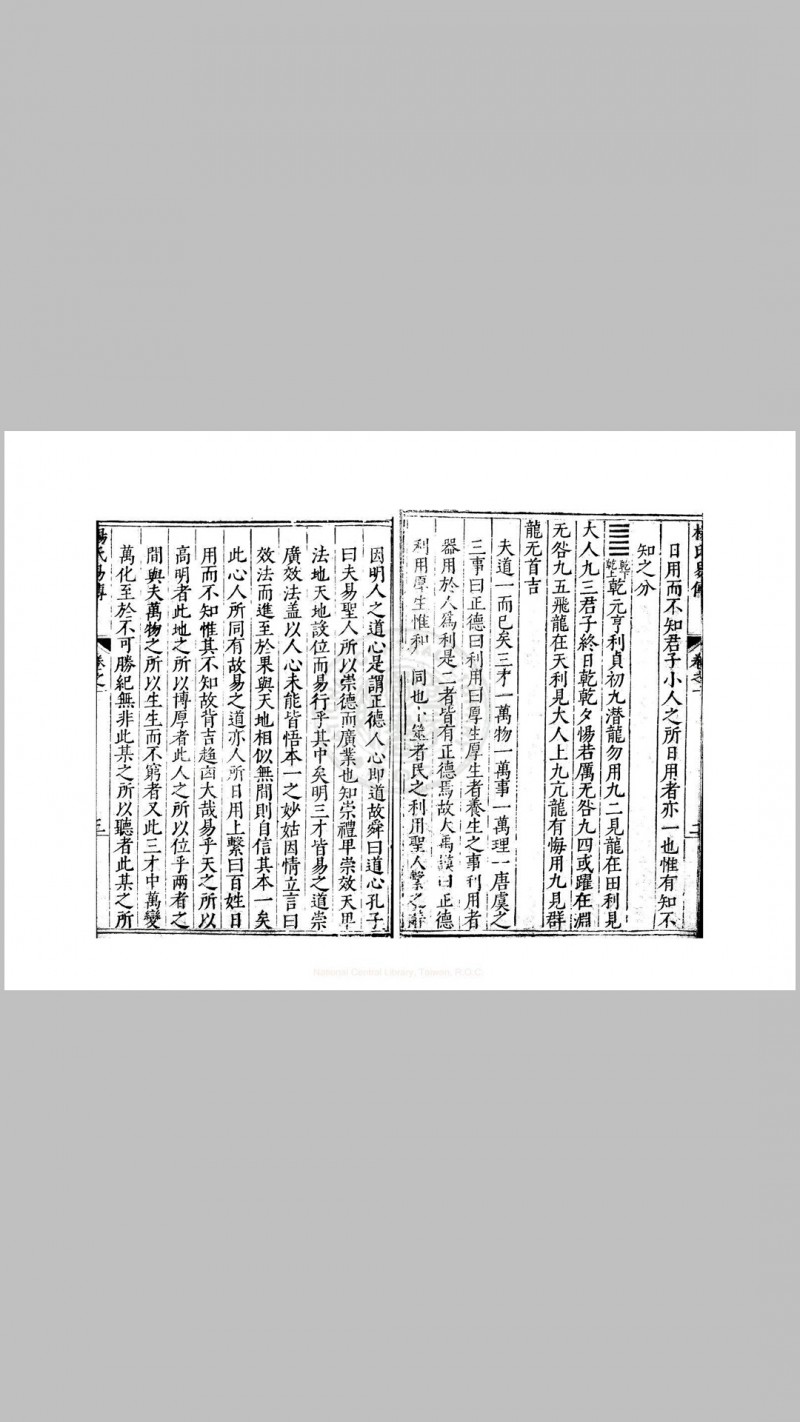 杨氏易传 二十卷 (宋)杨简撰 明万历乙未(二十三年, 1595)刘日升等南京刊本