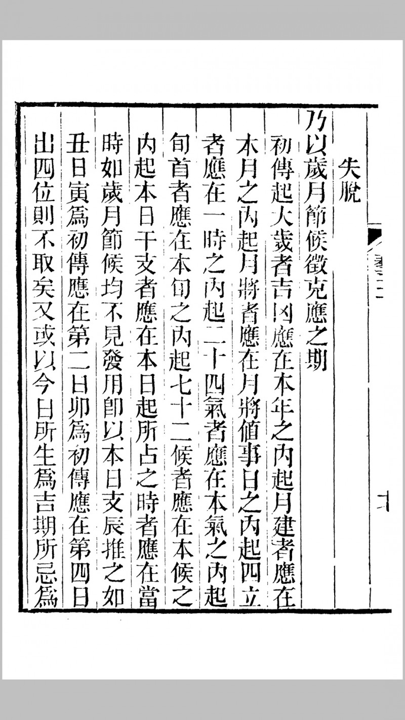 《春在堂全书之-游艺录》筮、紫微斗数、推行年篇、相宅篇