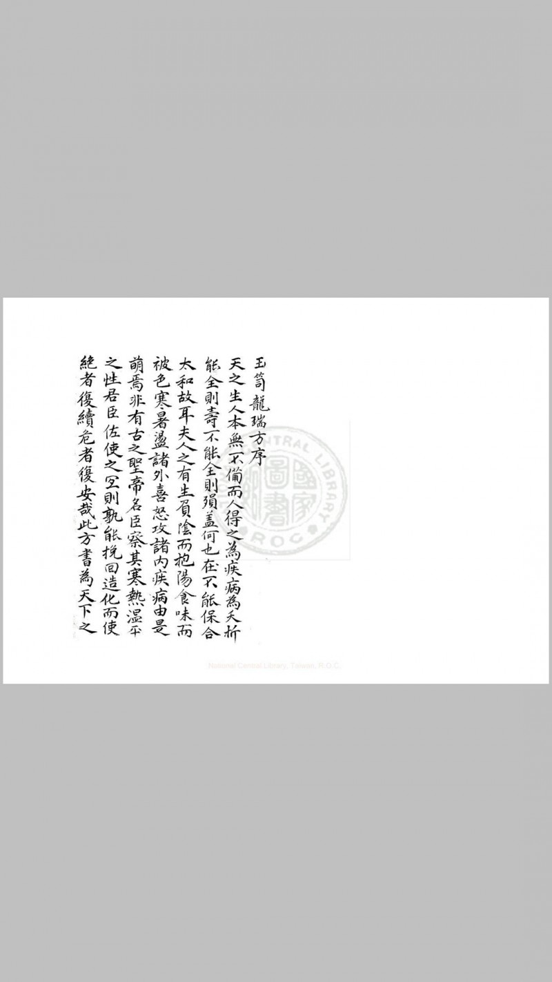 玉笥龙瑞方 不分卷 (明)黄建中撰 明万历四十七年, 著者手稿本五术阁-中国传统文化五术（山医命相卜）的研究五术阁