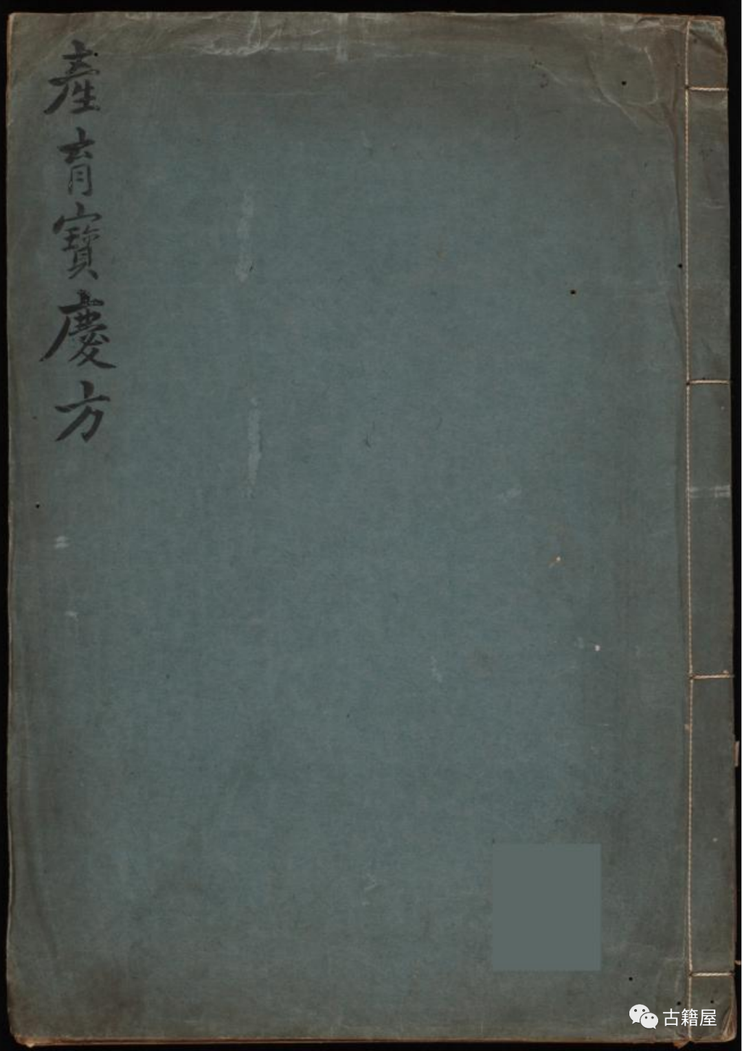 中医产科古籍《产育宝庆方》五术阁-中国传统文化五术（山医命相卜）的研究五术阁