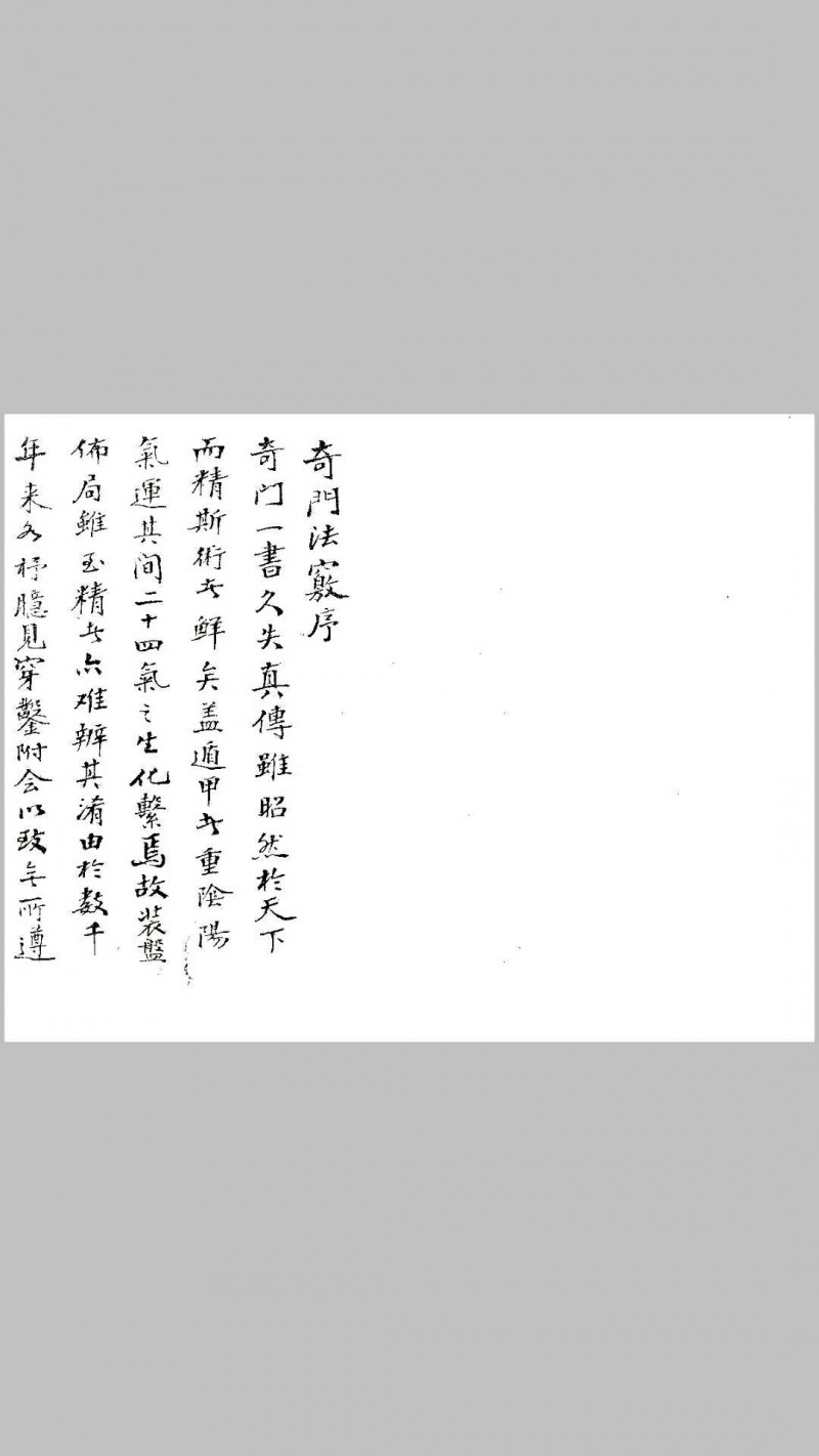 清未锡孟欘父子整理 奇门法窍 古版影印.pdf