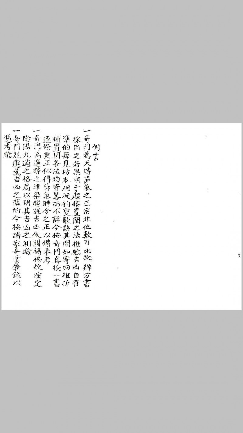 清未锡孟欘父子整理 奇门法窍 古版影印.pdf