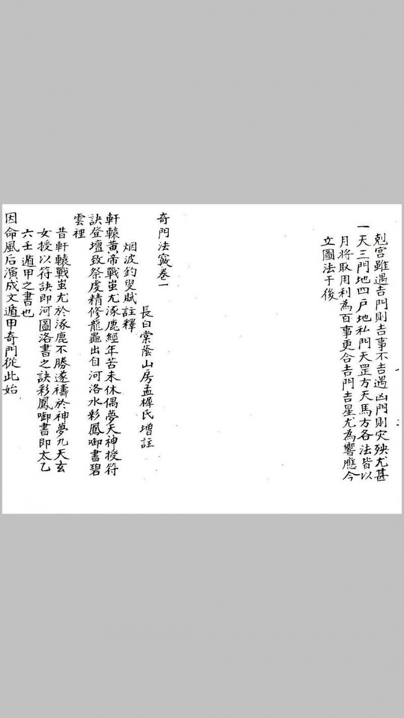 清未锡孟欘父子整理 奇门法窍 古版影印.pdf